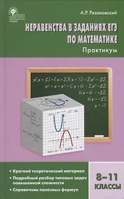 Купить Неравенства в заданиях ЕГЭ по математике. 8-11 класс. Практикум — Фото №1