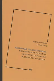 Купить Непрочные по конструкции. Политические причины банковских кризисов и дефицита кредитов — Фото №1