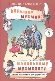 Купить Большая музыка - маленькому музыканту. Лёгкие переложения для фортепиано. Альбом 5 (5-7 годы обучения). Под ред. О. Геталовой — Фото №1
