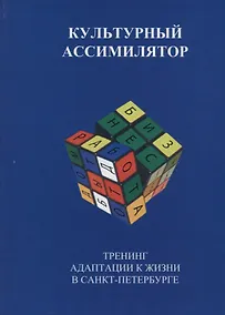 Купить Культурный ассимилятор. Тренинг адаптации к жизни в Санкт-Петербурге — Фото №1