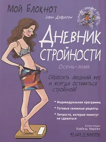 Купить Дневник стройности. Осень-зима — Фото №1