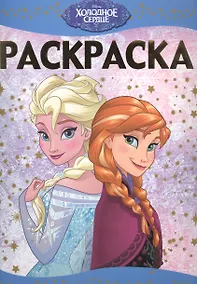 Купить Раскраска-люкс № РЛ 1516 ("Холодное сердце") — Фото №1