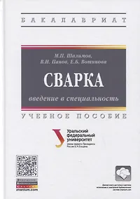 Купить Сварка: введение в специальность: Учебное пособие — Фото №1