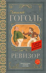 Купить Ревизор — Фото №1
