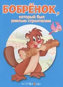 Купить Маленькие сказочки про животных. Бобренок — Фото №1