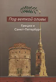 Купить Под веткой оливы. Греция и Санкт-Петербург — Фото №1