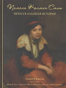 Купить Памела Колман Смит. Нерассказанная история — Фото №1