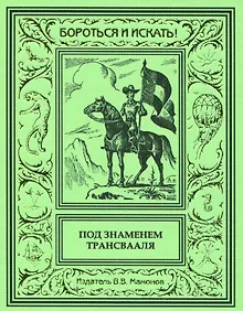 Купить Под знаменем Трансвааля — Фото №1