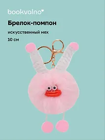 Купить Брелок-помпон "Чудик" (розовый) (иск.мех) (10см) (12-20251204-NB_75) — Фото №1