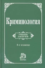 Купить Криминология : учебник/ 4-е изд., перераб. и доп. — Фото №1