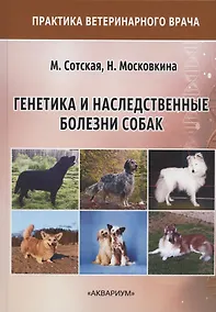 Купить Генетика и наследственные болезни собак — Фото №1