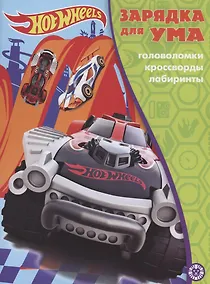 Купить Hot Wheels. Головоломки. Кроссворды. Лабиринты — Фото №1