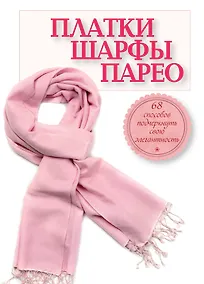 Купить Платки, шарфы, парео. 68 способов подчеркнуть свою элегантность — Фото №1