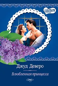 Купить МШ(best)Деверо Влюбленная принцесса — Фото №1