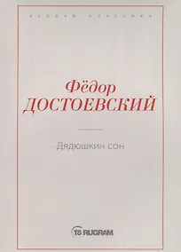 Купить Дядюшкин сон — Фото №1