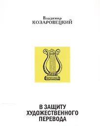 Купить В защиту художественного перевода — Фото №1