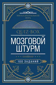 Купить Quiz-Box. Мозговой штурм. 100 заданий — Фото №1
