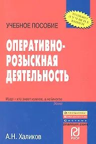 Купить Оперативно-розыскная деятельность: Учебное пособие - (ВПО: Бакалавриат) /Халиков А.Н. — Фото №1