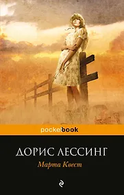 Купить Марта Квест : роман — Фото №1