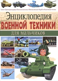 Купить Энциклопедия военной техники для мальчиков. — Фото №1