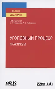 Купить Уголовный процесс. Практикум. Учебное пособие для вузов — Фото №1