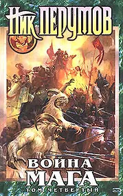 Купить Война мага. Том 4. Конец игры. В 2-х частях (комплект из 2-х книг) — Фото №1