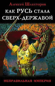 Купить Как Русь стала Сверх-Державой. «Неправильная Империя» — Фото №1