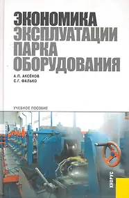 Купить Экономика эксплуатации парка оборудования: учебное пособие. — Фото №1