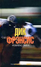Купить Рефлекс змеи — Фото №1