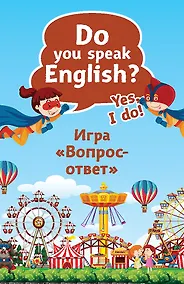 Купить Do you speak English? Yes, I do. Игра «Вопрос-ответ» (45 карточек) — Фото №1
