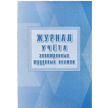 Купить Журнал учёта электронных трудовых книжек — Фото №1