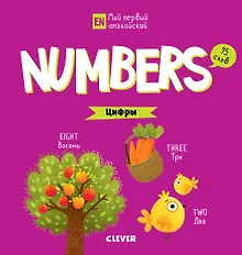 Купить Мой первый английский. Numbers. Цифры — Фото №1