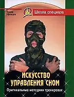 Купить Искусство управления сном. Оригинальные методики тренировок — Фото №1