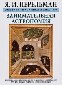 Купить Занимательная астрономия. Земля, ее форма и движения. Луна и ее движения. Ракетой на Луну. Планеты. — Фото №1