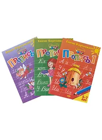 Купить Пропись 1,2,3. Для детей 5-7 лет (комплект из 3 книг) — Фото №1