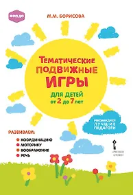 Купить Тематические подвижные игры для детей от 2 до 7 лет — Фото №1