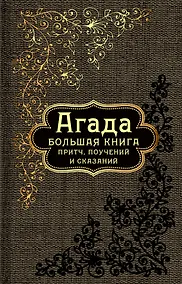Купить Большая книга притч, или Агада: Сказания, притчи, изречения Талмуда и Мидрашей — Фото №1