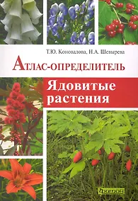 Купить Ядовитые растения: Атлас-опреелитель. — Фото №1