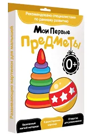 Купить Развитие с пеленок.Мои первые предметы — Фото №1