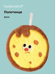 Купить Полотенце Печенька (флис) (21х19) (12-towel-202508-1) — Фото №1