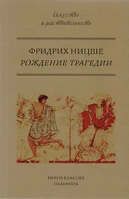 Купить Рождение трагедии, или Эллинство и пессимизм — Фото №1