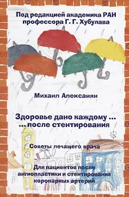 Купить Здоровье дано каждому … после стентирования. Советы лечащего врача: Для пациентов после ангиопластик — Фото №1