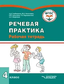 Купить Речевая практика. 4 класс: рабочая тетрадь для учащихся общеобразовательных организаций, реализующих ФГОС образования обучающихся с умственной отсталостью (интеллектуальными нарушениями) — Фото №1