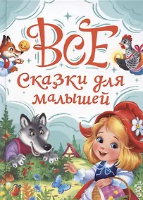 Купить Все сказки для малышей — Фото №1