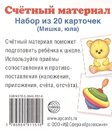 Купить Счетный материал. Набор из 20 карточек. Мишка, юла. — Фото №1