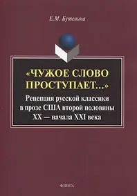 Купить «Чужое слово проступает...» Рецепция русской к лассики в прозе США второй половины ХХ — начала ХXI века. Монография — Фото №1