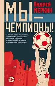 Купить Мы - чемпионы! — Фото №1