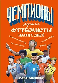 Купить Лучшие футболисты наших дней — Фото №1