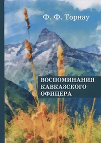 Купить Воспоминания кавказского офицера. — Фото №1