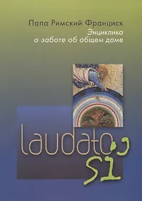 Купить Энциклика Laudato si О заботе об общем доме (м) Франциск — Фото №1